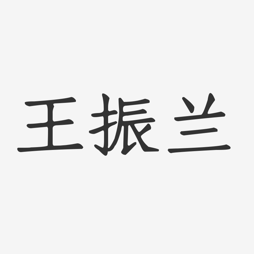 王振兰-正文宋楷字体免费签名