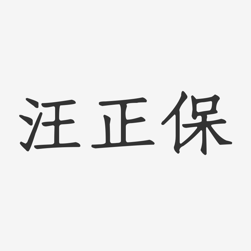 汪正保-正文宋楷字体个性签名