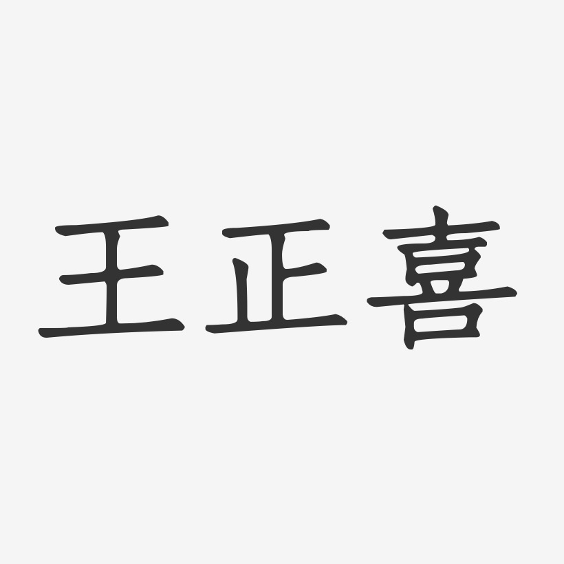 王正喜-正文宋楷字体签名设计