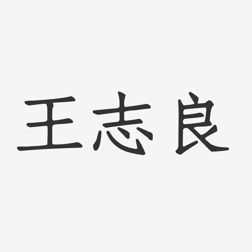 王志良-正文宋楷字体免费签名