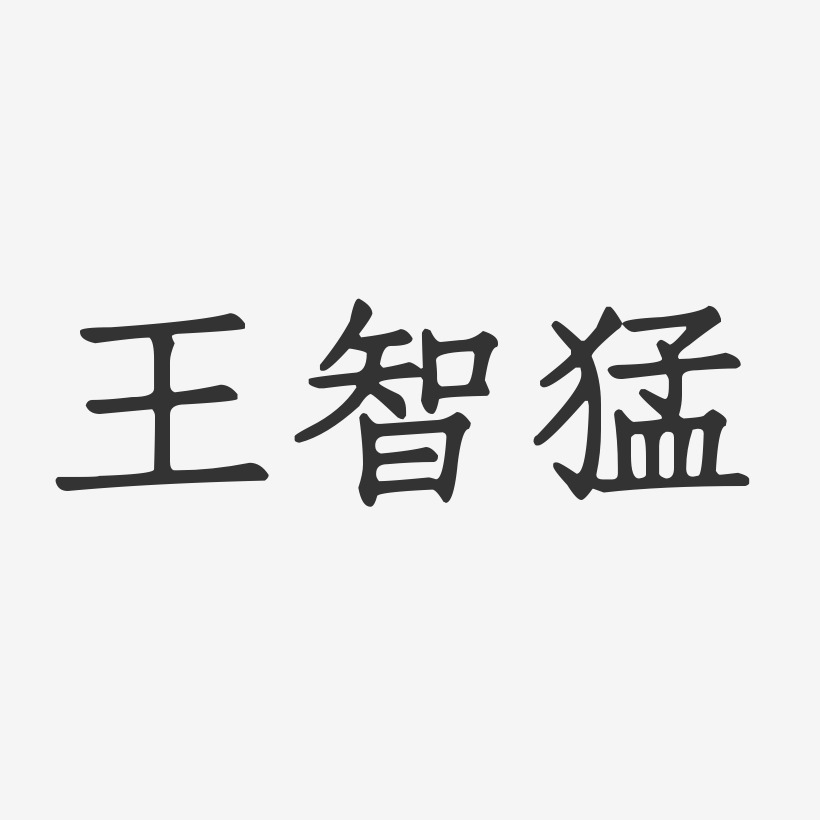 王智猛-正文宋楷字体免费签名