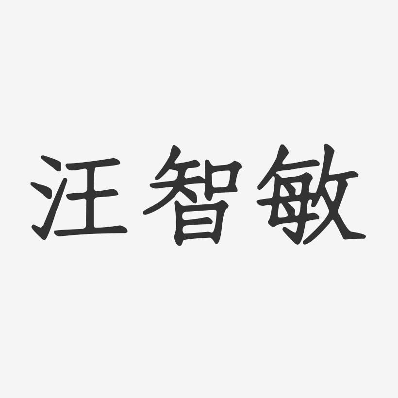 汪智敏-正文宋楷字体个性签名