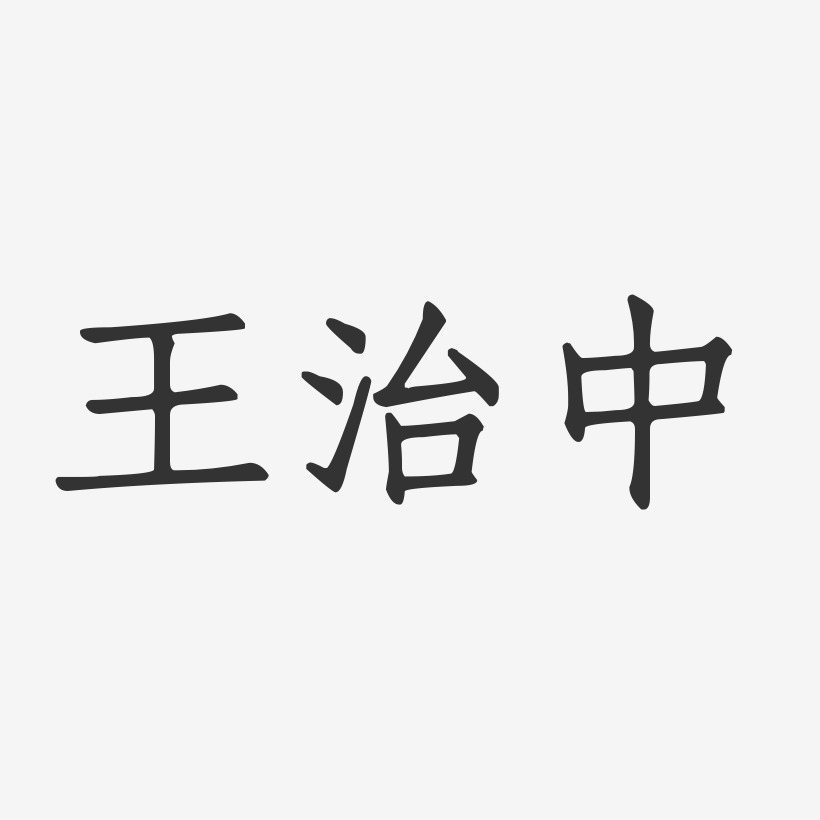 王治中艺术字