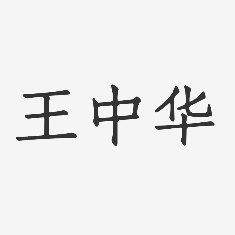 王中华-正文宋楷字体个性签名