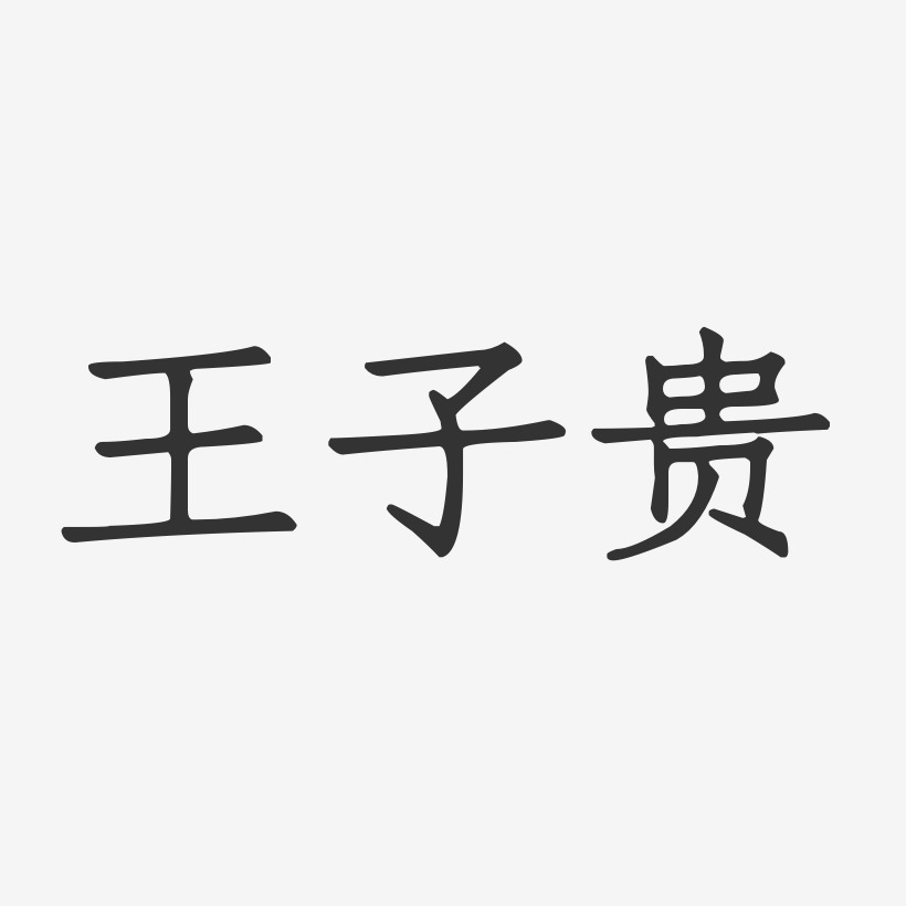 王子贵-正文宋楷字体签名设计