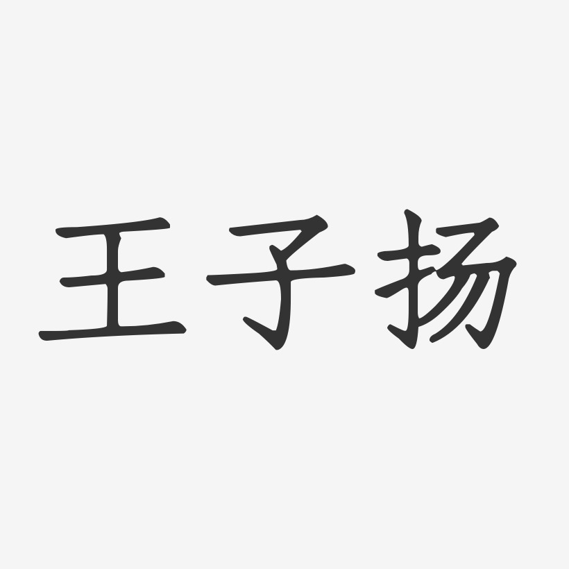 王子扬-正文宋楷字体签名设计