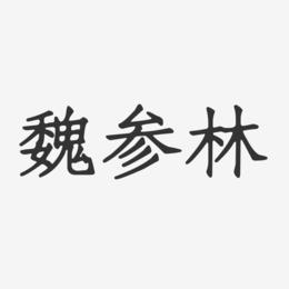 魏参林-正文宋楷字体签名设计