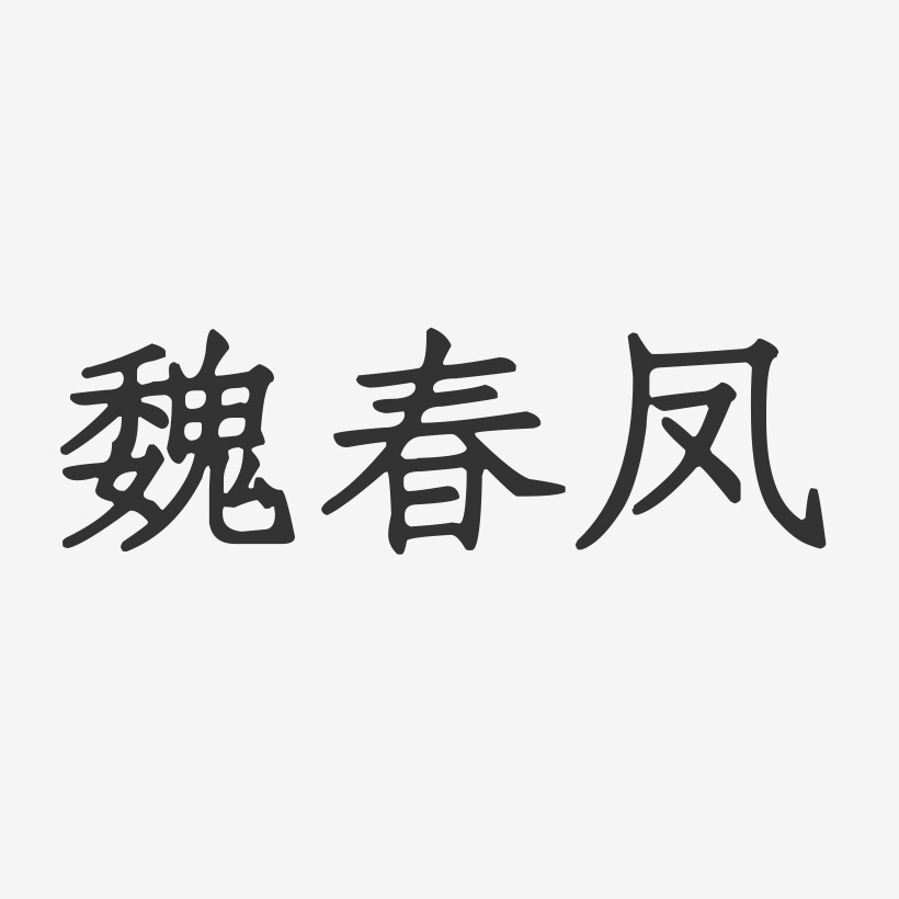 魏春凤-正文宋楷字体签名设计