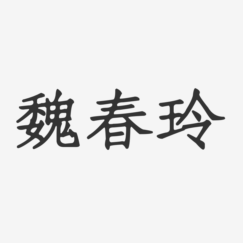 魏春玲-正文宋楷字体签名设计