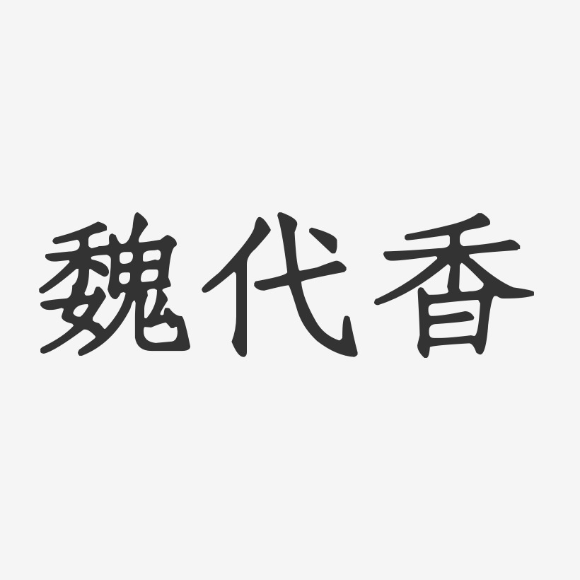 魏代香-正文宋楷字体签名设计