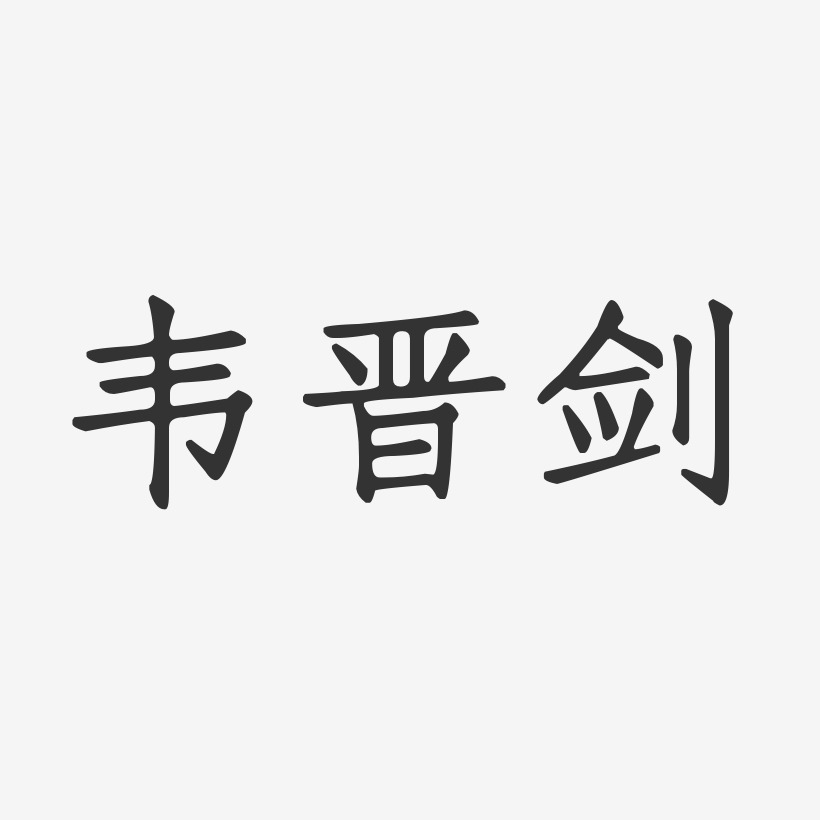 韦晋剑-正文宋楷字体签名设计