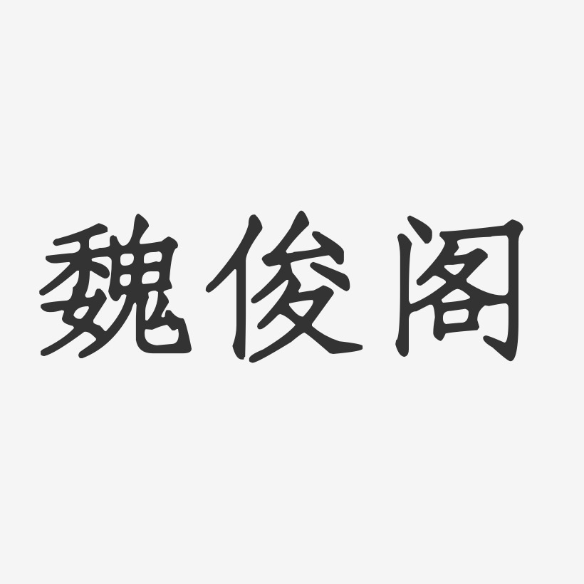 魏俊阁-正文宋楷字体签名设计