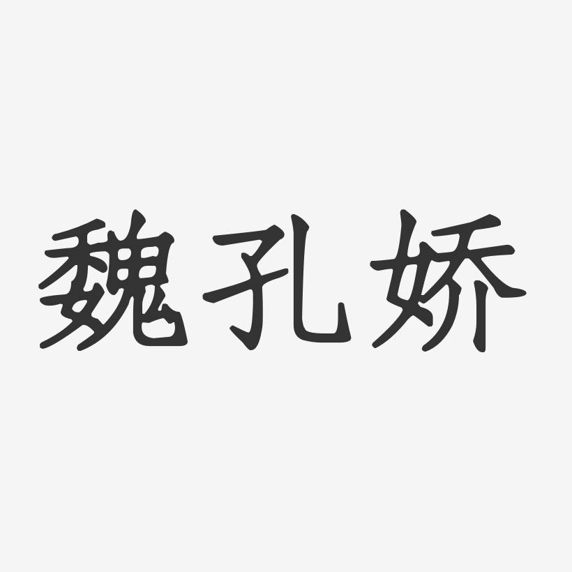 魏孔娇-正文宋楷字体签名设计