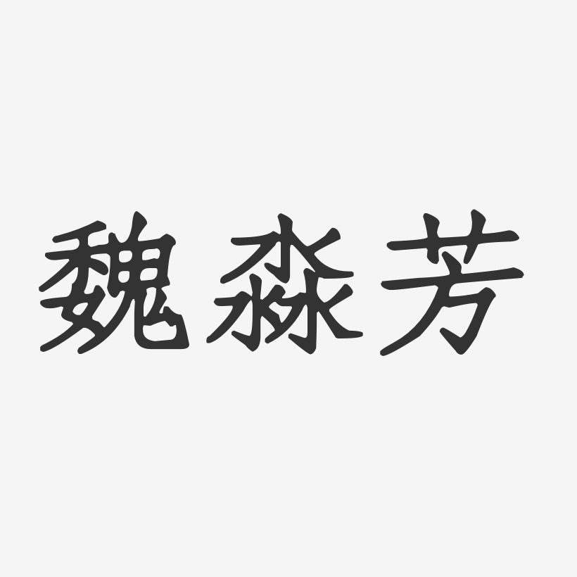 魏淼芳-正文宋楷字体签名设计