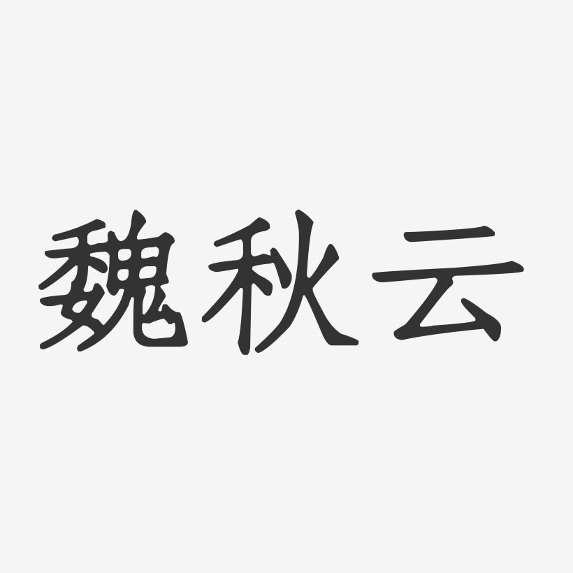 魏秋云-正文宋楷字体签名设计