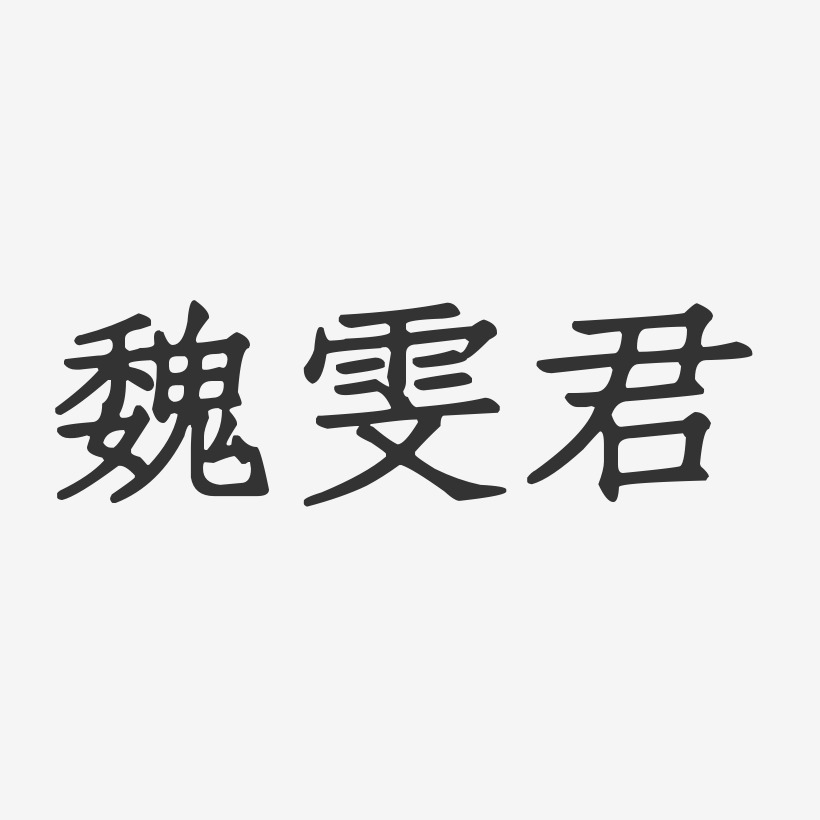 魏雯君-正文宋楷字体艺术签名