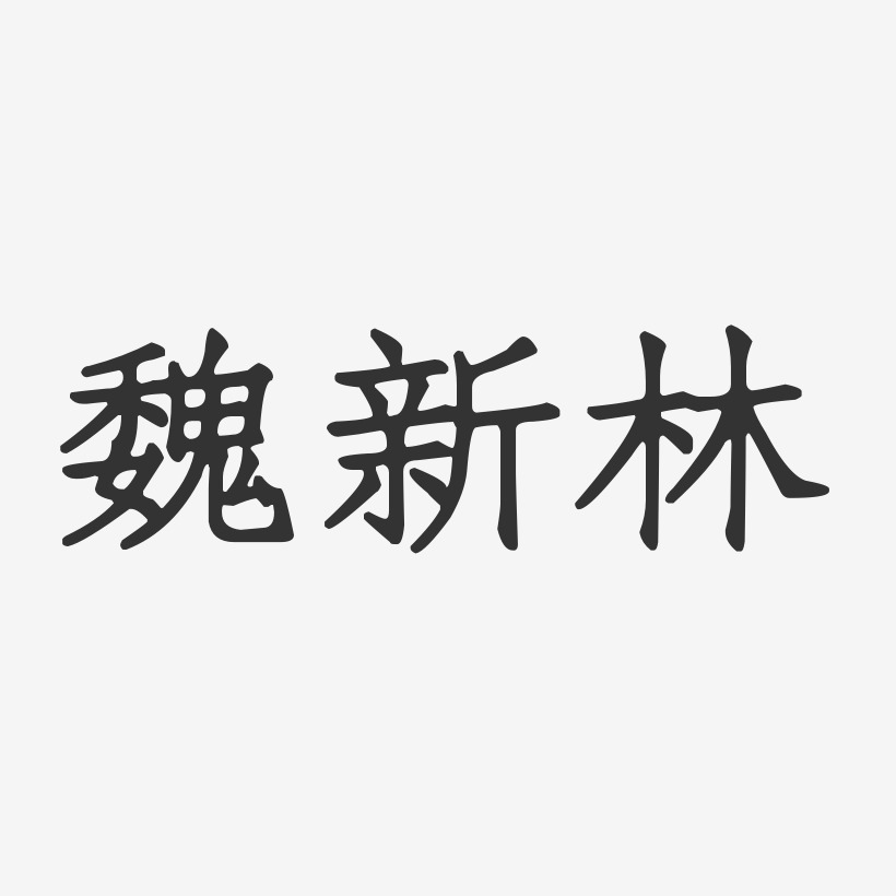魏新林-正文宋楷字体签名设计