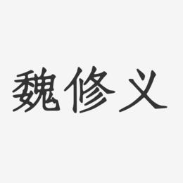 魏修义-正文宋楷字体签名设计