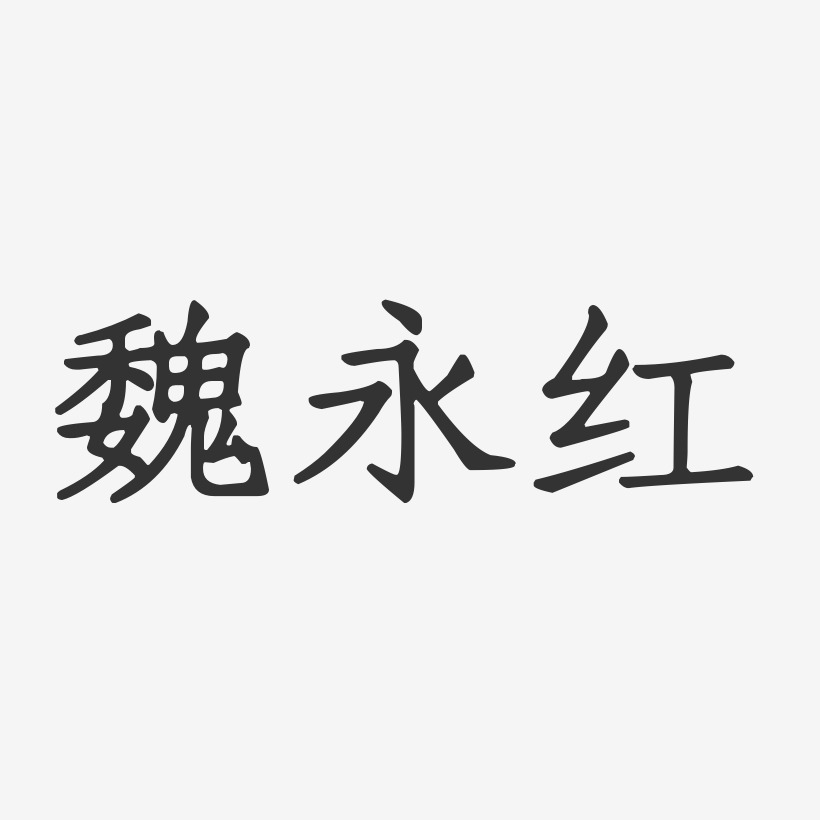 魏永红-正文宋楷字体个性签名