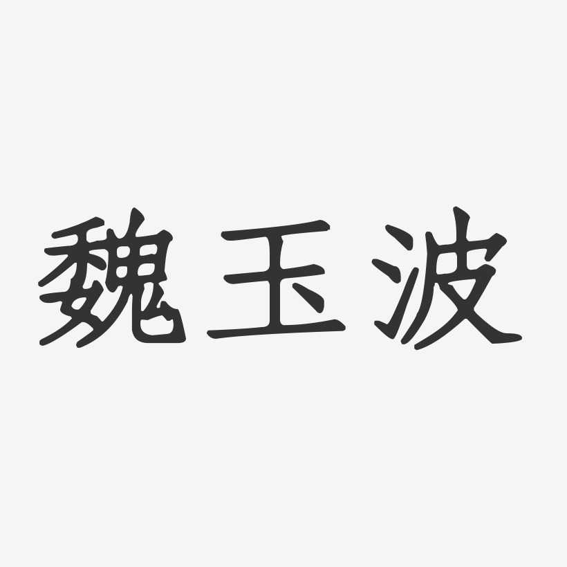 魏玉波-正文宋楷字体签名设计
