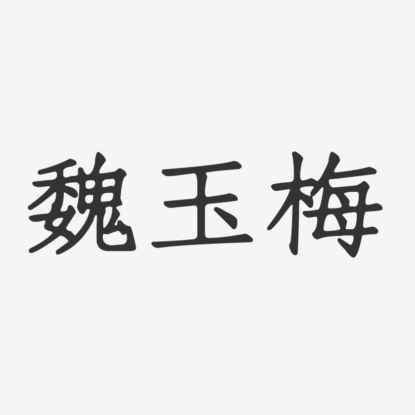 魏玉梅-正文宋楷字体签名设计