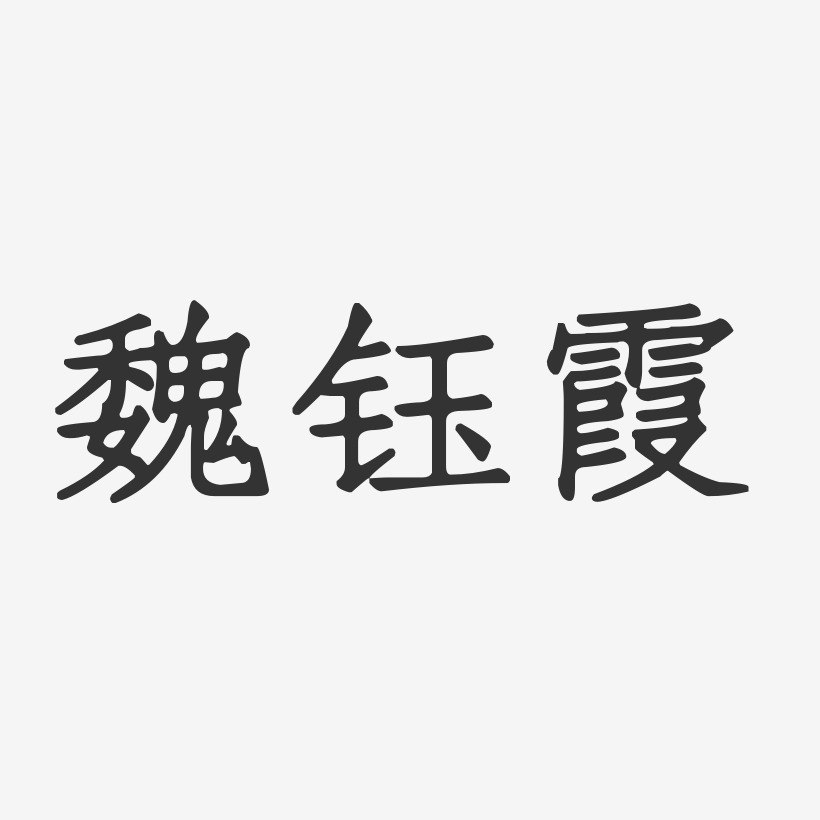 魏钰霞-正文宋楷字体个性签名