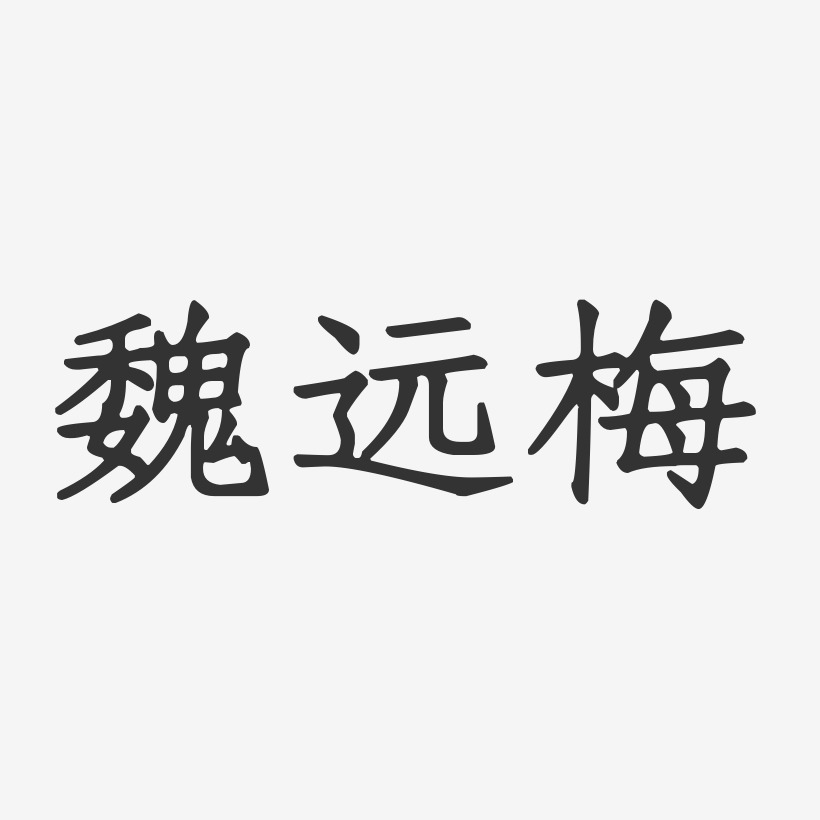 魏远梅-正文宋楷字体签名设计