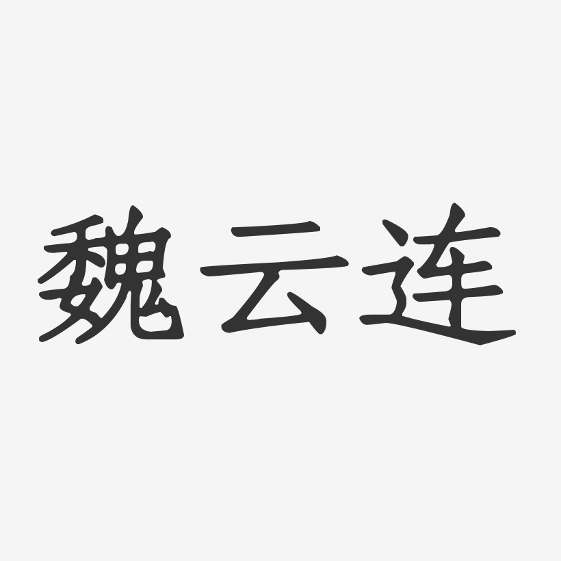 魏云连-正文宋楷字体个性签名