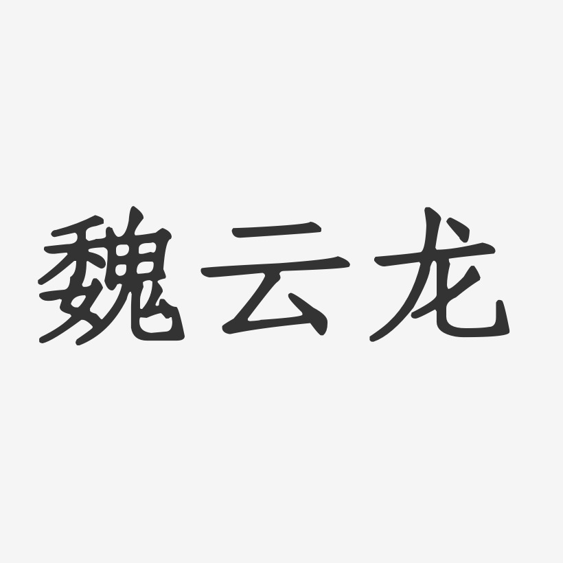 魏云龙-正文宋楷字体签名设计