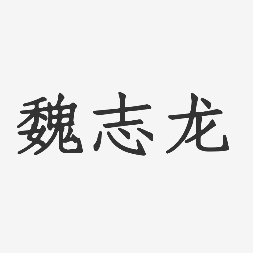 魏志龙-正文宋楷字体免费签名