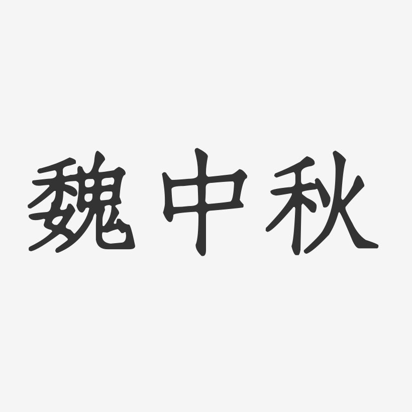 魏中秋-正文宋楷字体签名设计
