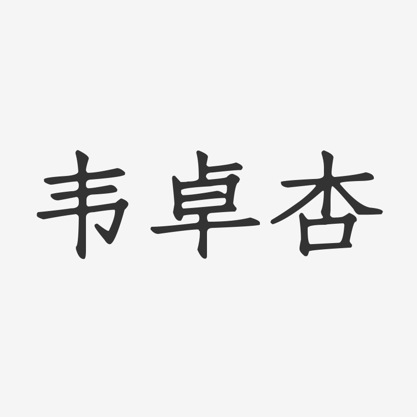 韦卓杏-正文宋楷字体个性签名