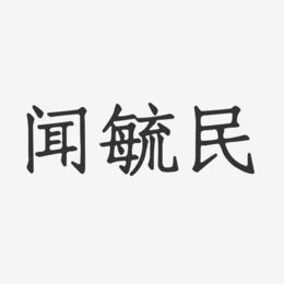 闻毓民-正文宋楷字体免费签名