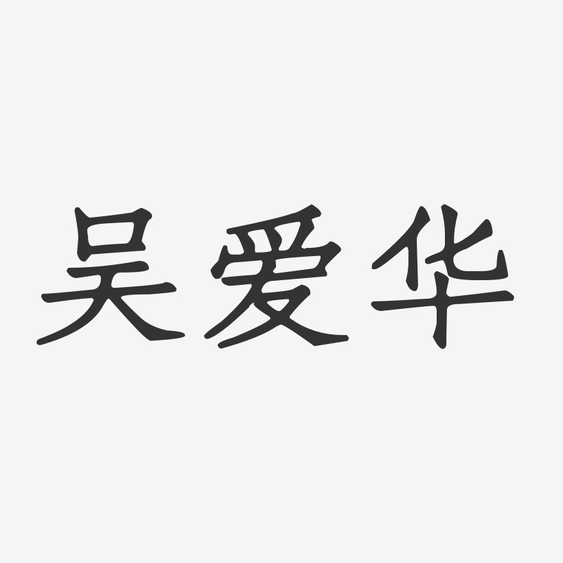 吴爱华-正文宋楷字体签名设计
