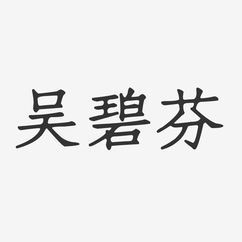 吴碧芬-正文宋楷字体签名设计