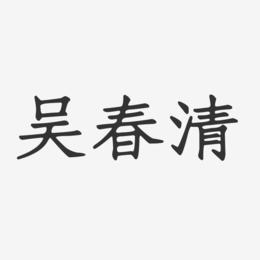 吴春清-正文宋楷字体个性签名