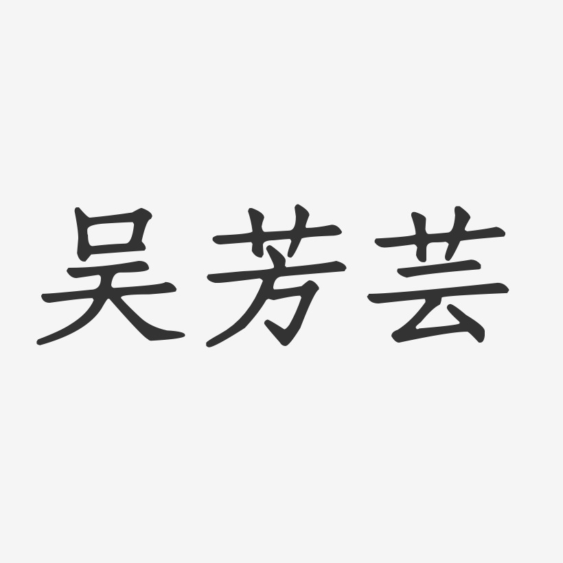 吴芳芸-正文宋楷字体免费签名