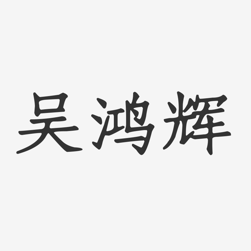 吴鸿辉-正文宋楷字体免费签名