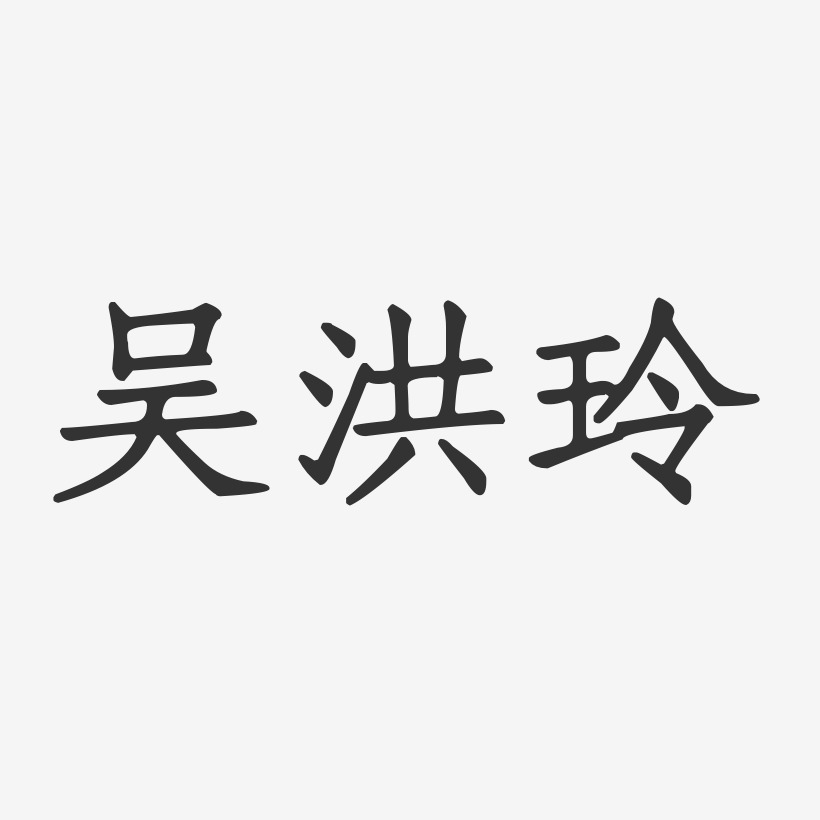 吳超玲藝術字