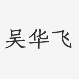 吴华飞-正文宋楷字体签名设计