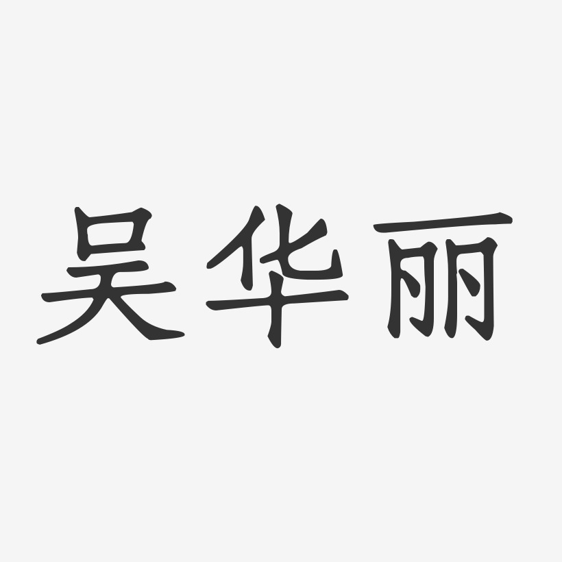 吴华丽-正文宋楷字体签名设计