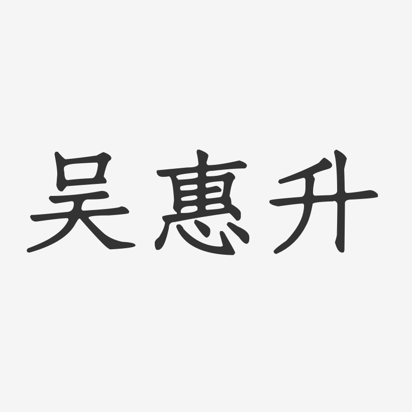 吴惠升-正文宋楷字体免费签名