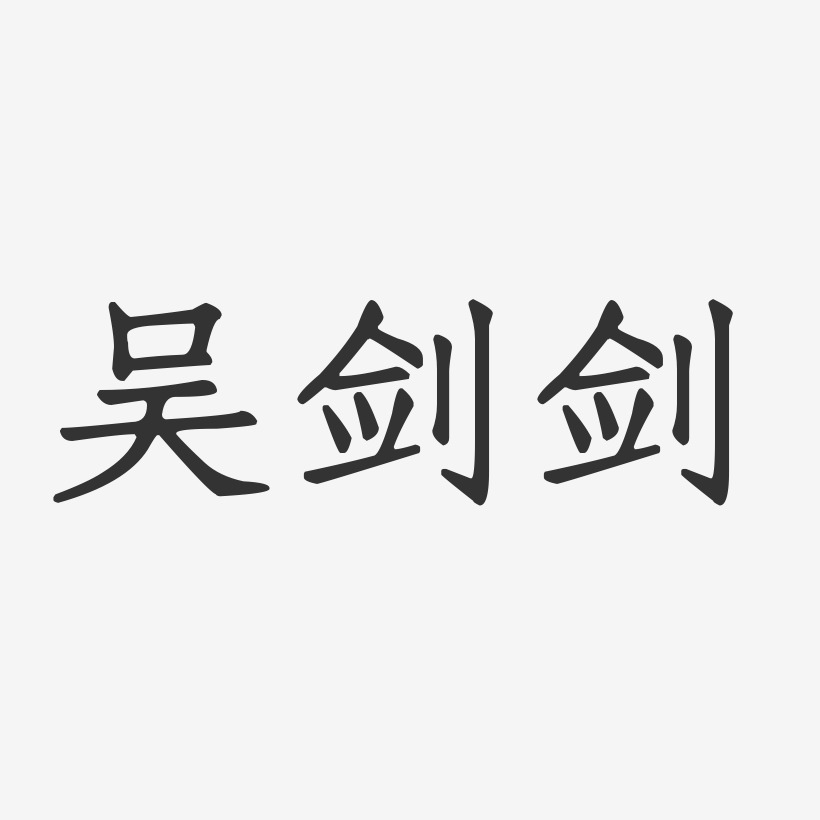吴剑剑-正文宋楷字体艺术签名