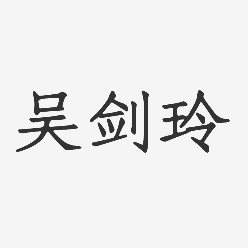 吴剑玲-正文宋楷字体签名设计