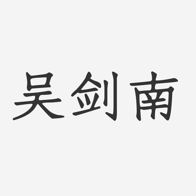吴剑南-正文宋楷字体签名设计