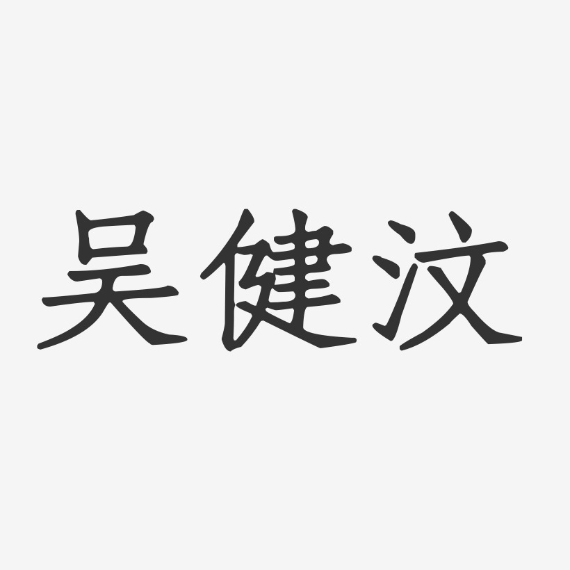 吳健汶-正文宋楷字體個性簽名