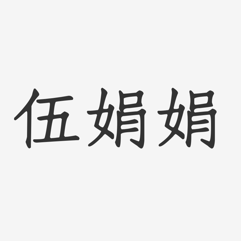 伍娟娟-正文宋楷字体个性签名