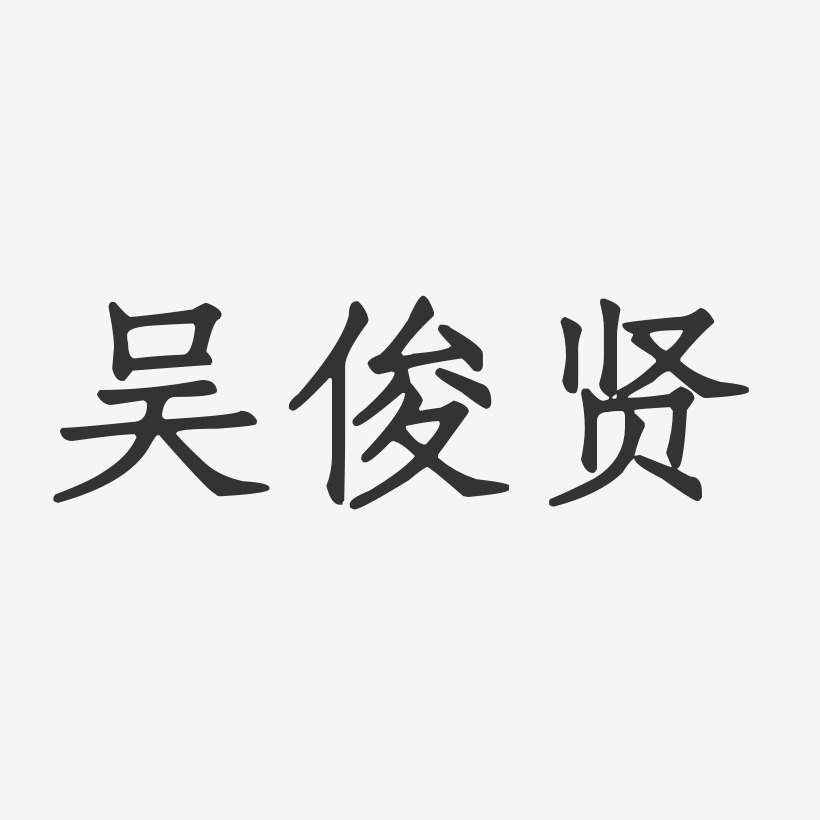 吴贤芳艺术字