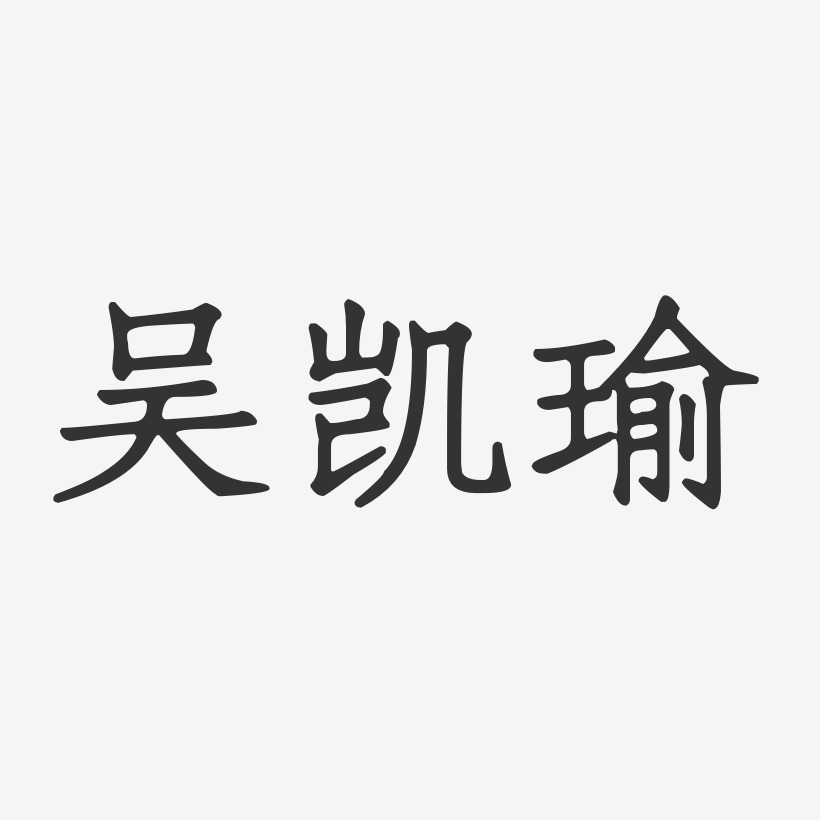 吴凯瑜-正文宋楷字体免费签名