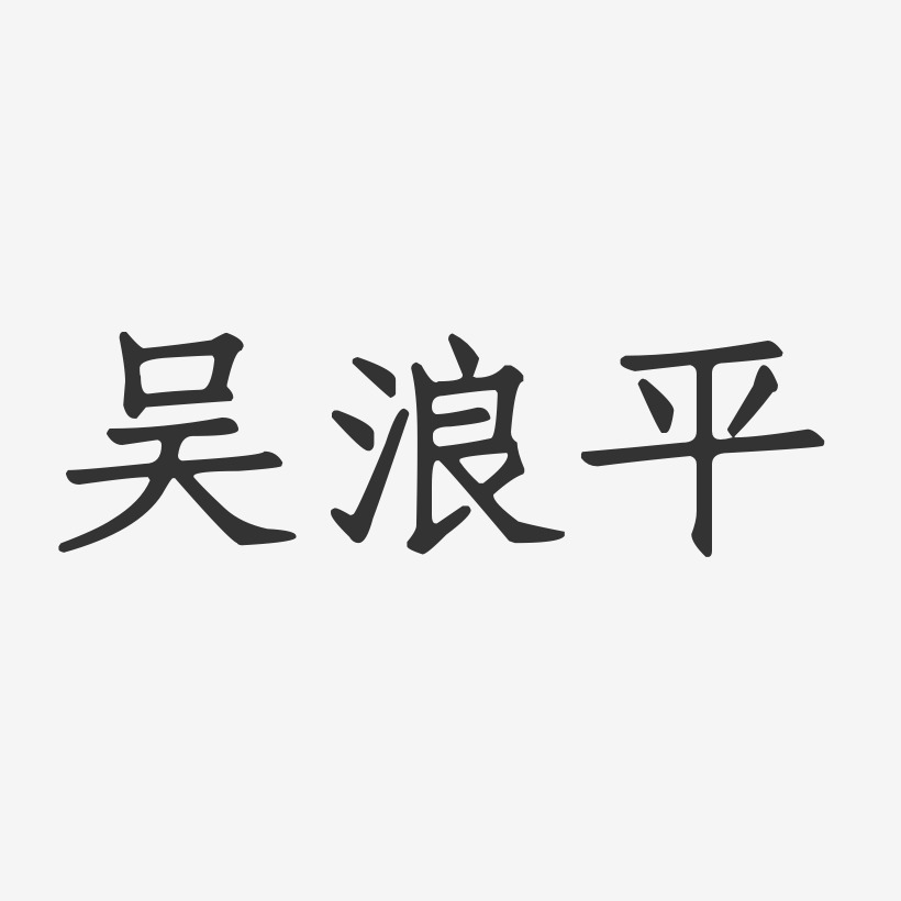 吴浪平-正文宋楷字体艺术签名